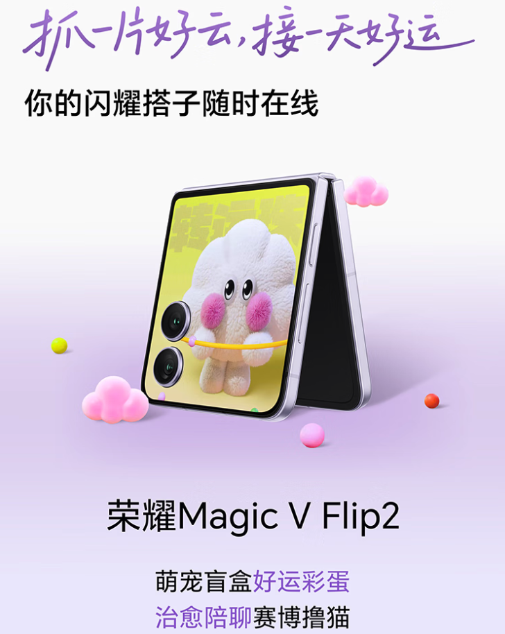 荣耀Magic V Flip2今晚发布：35万次折叠抗折痕5500mAh电池+高定款同步亮相